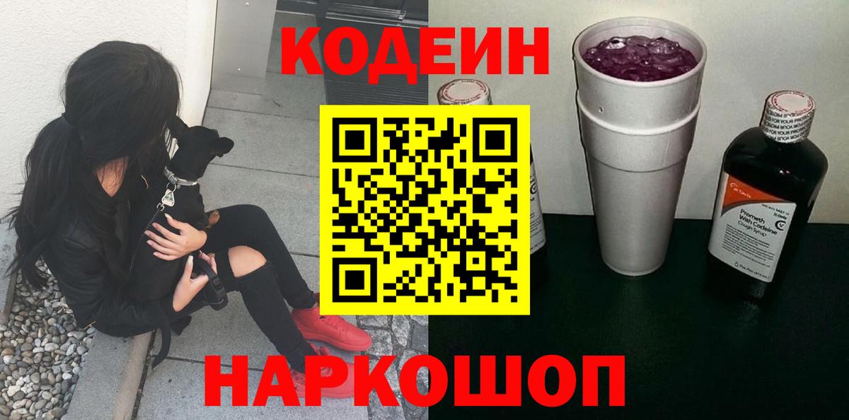 Codein напиток Lean (лин)  Вход с VPN  Курчатов  Codein Purple Drank 